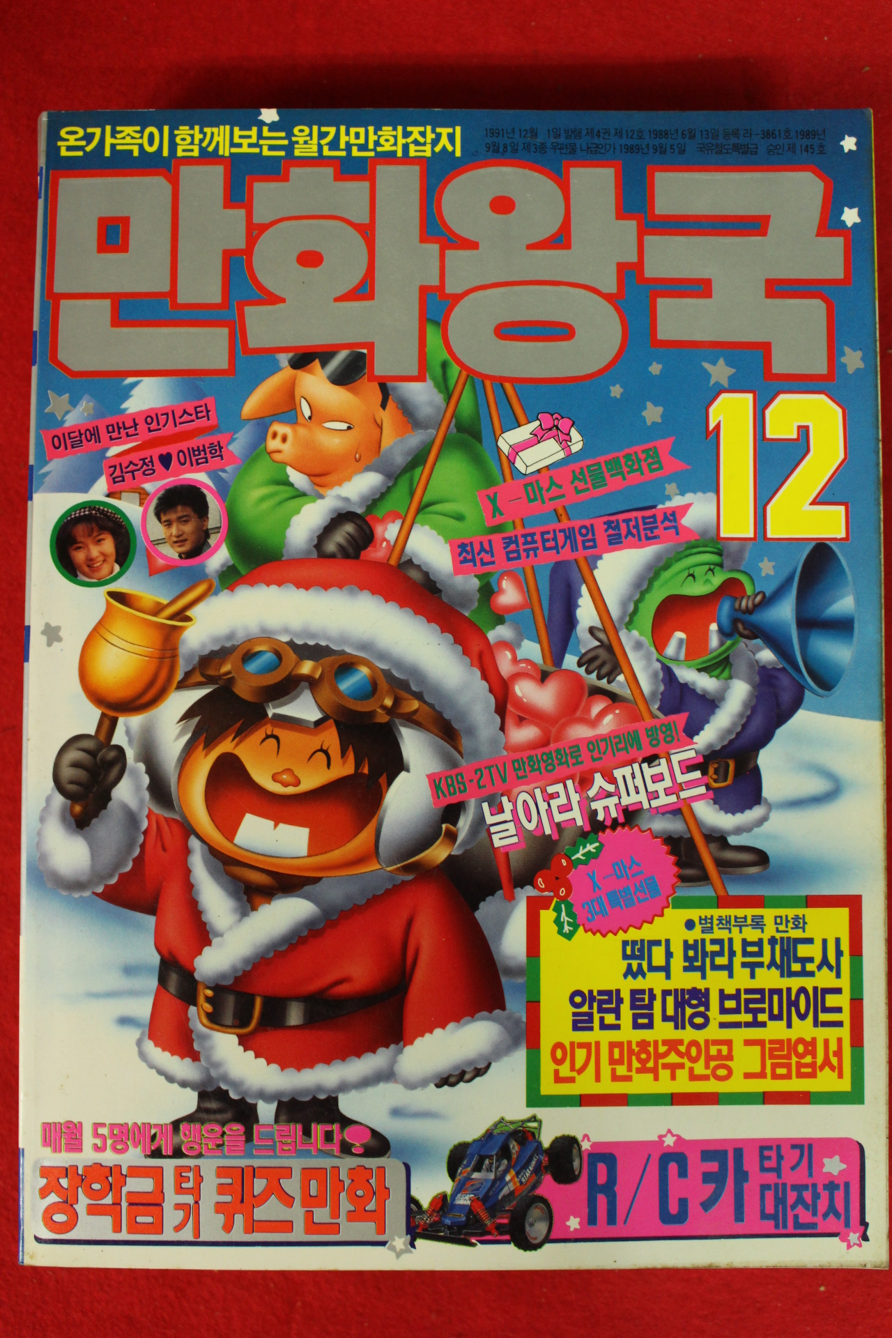 1991년 만화왕국 12월호