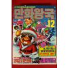 1991년 만화왕국 12월호