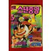 1993년 만화 소년중앙 5월호