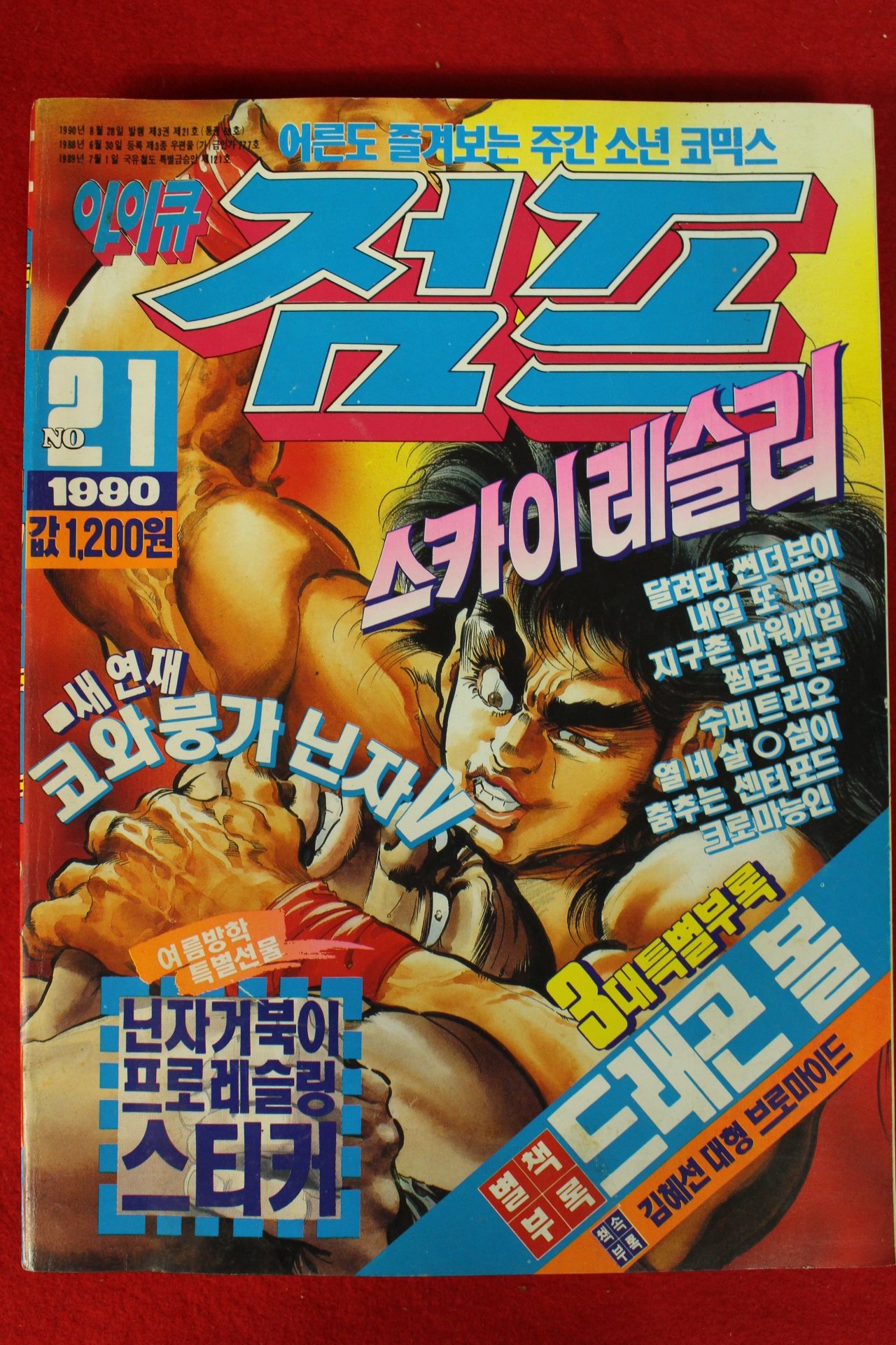 1990년 아이큐점프 21호