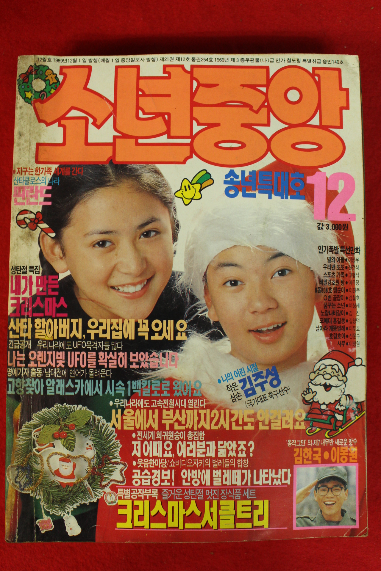 1989년 소년중앙 12월호