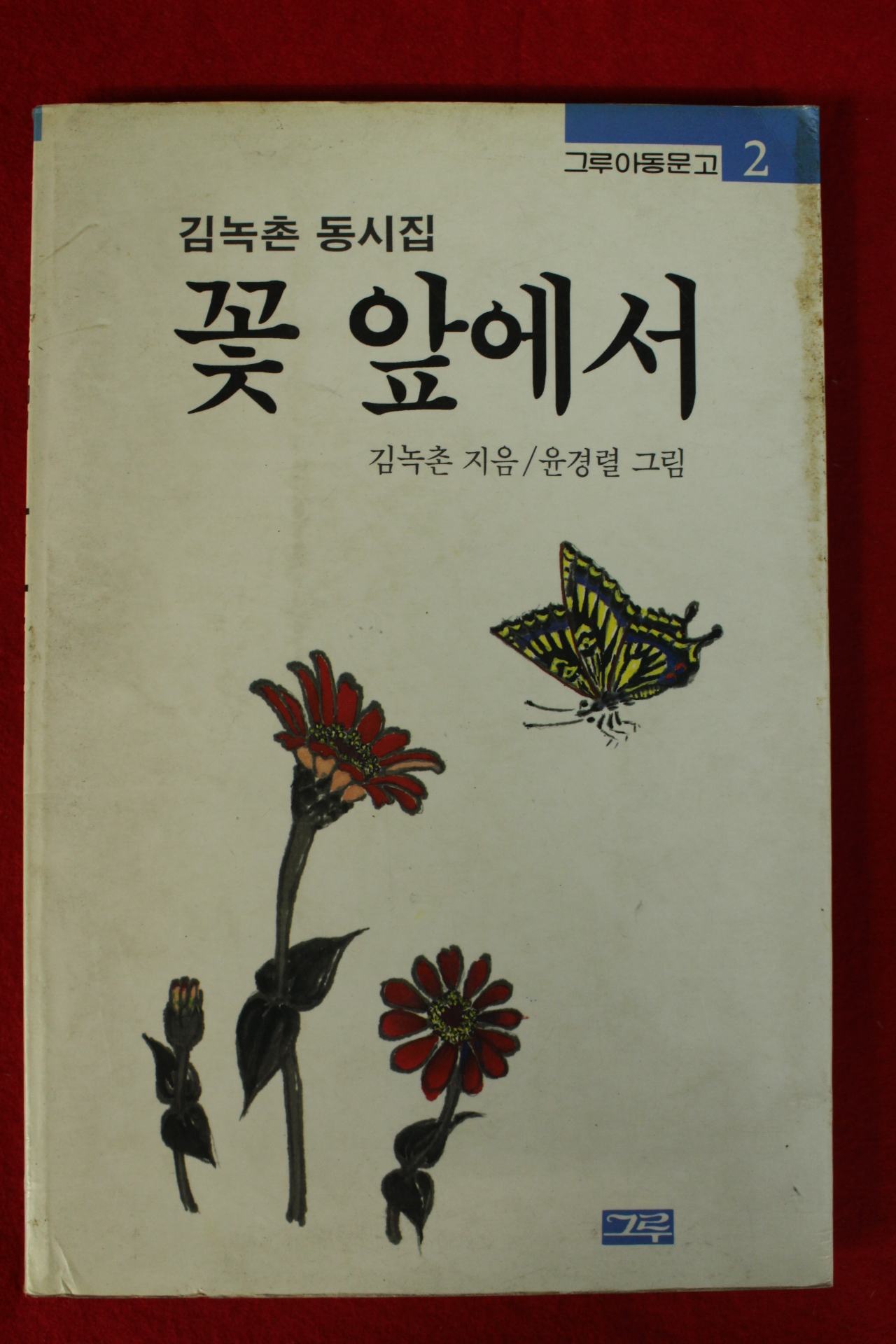 1990년초판 김녹촌 동시집 꽃밭에서