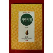1994년초판 현역시인 100인 사랑시집