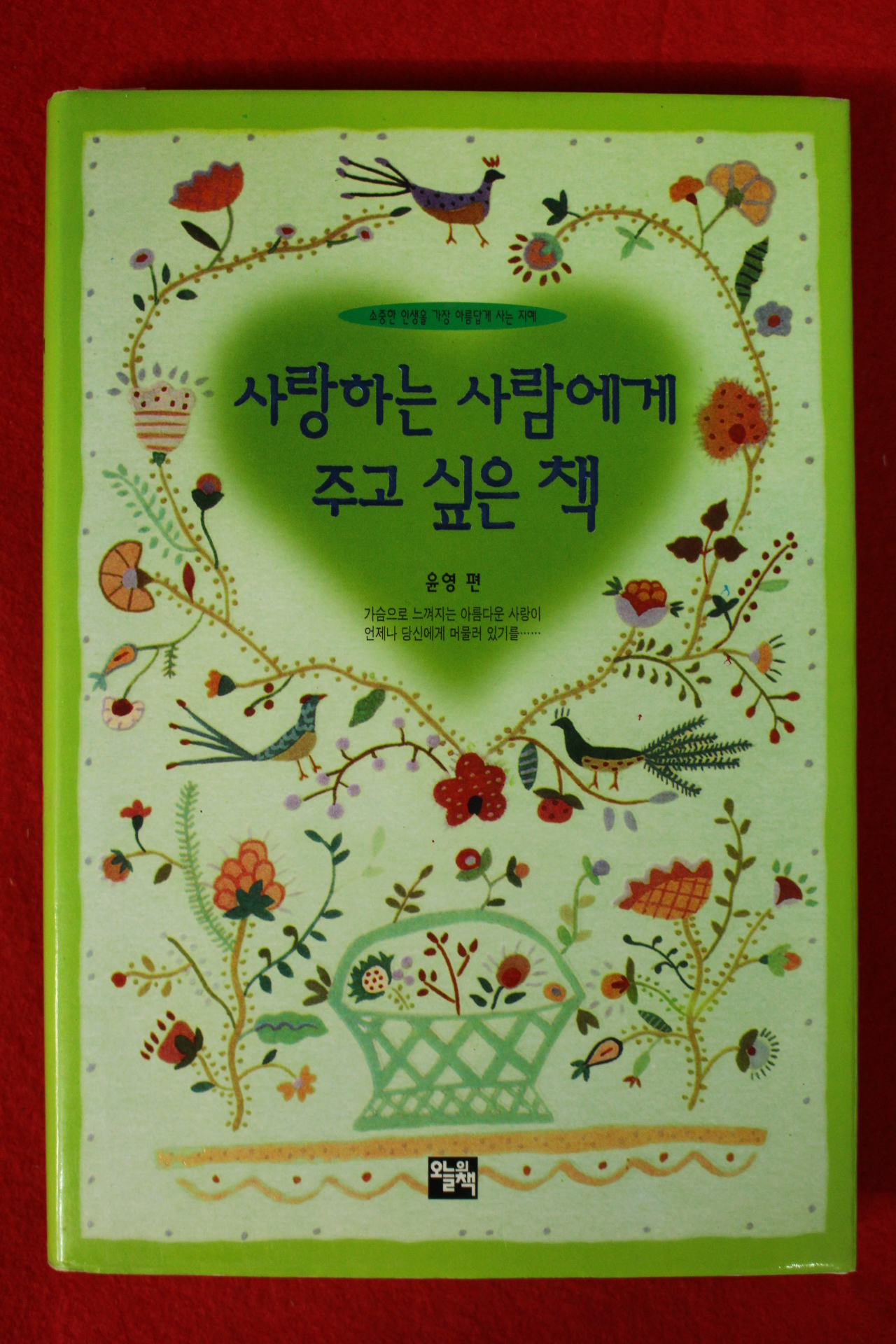 1998년 사랑하는 사람에게 주고 싶은 책
