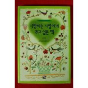 1998년 사랑하는 사람에게 주고 싶은 책