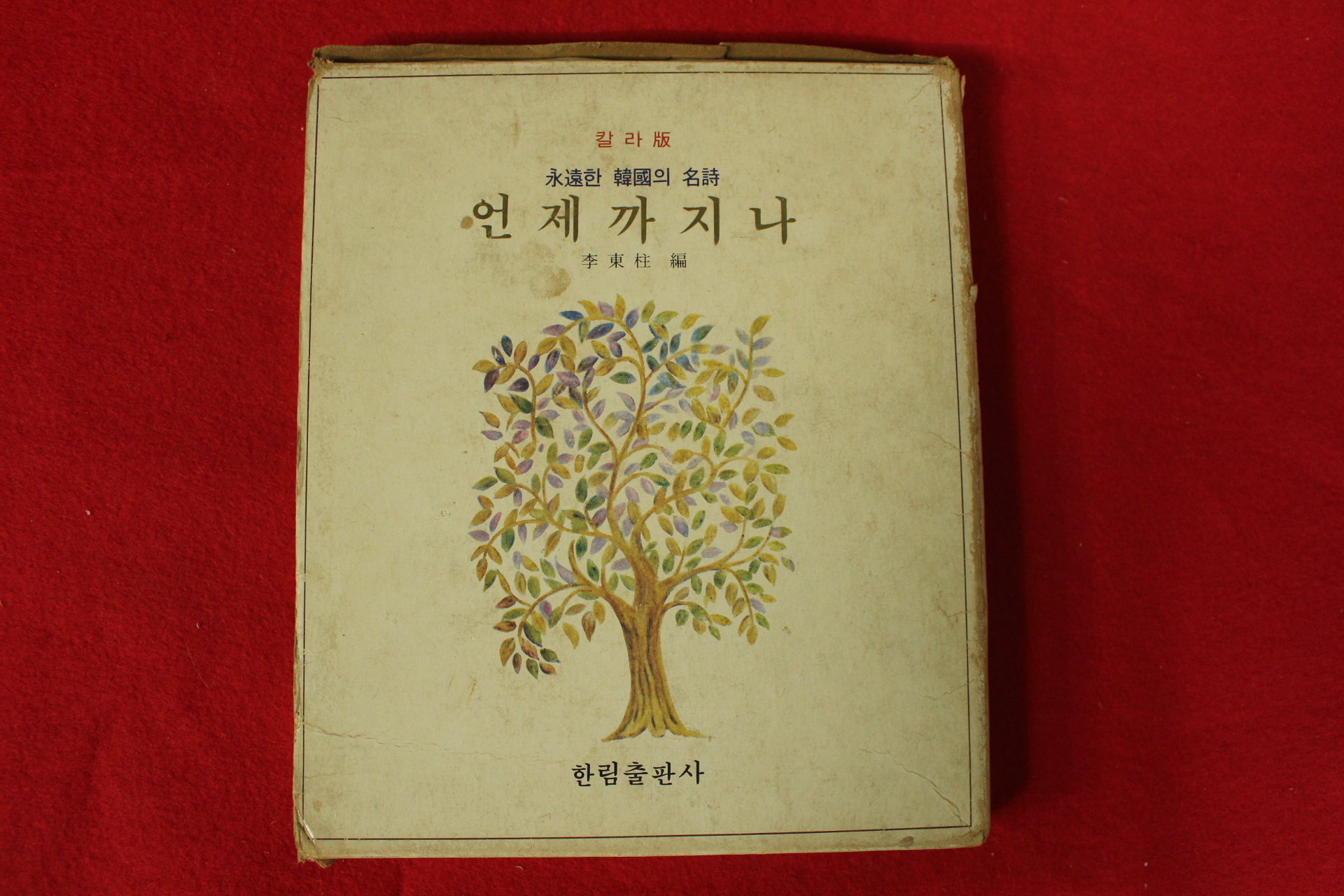 1978년 이동주편 영원한 한국의 명시 언제까지나
