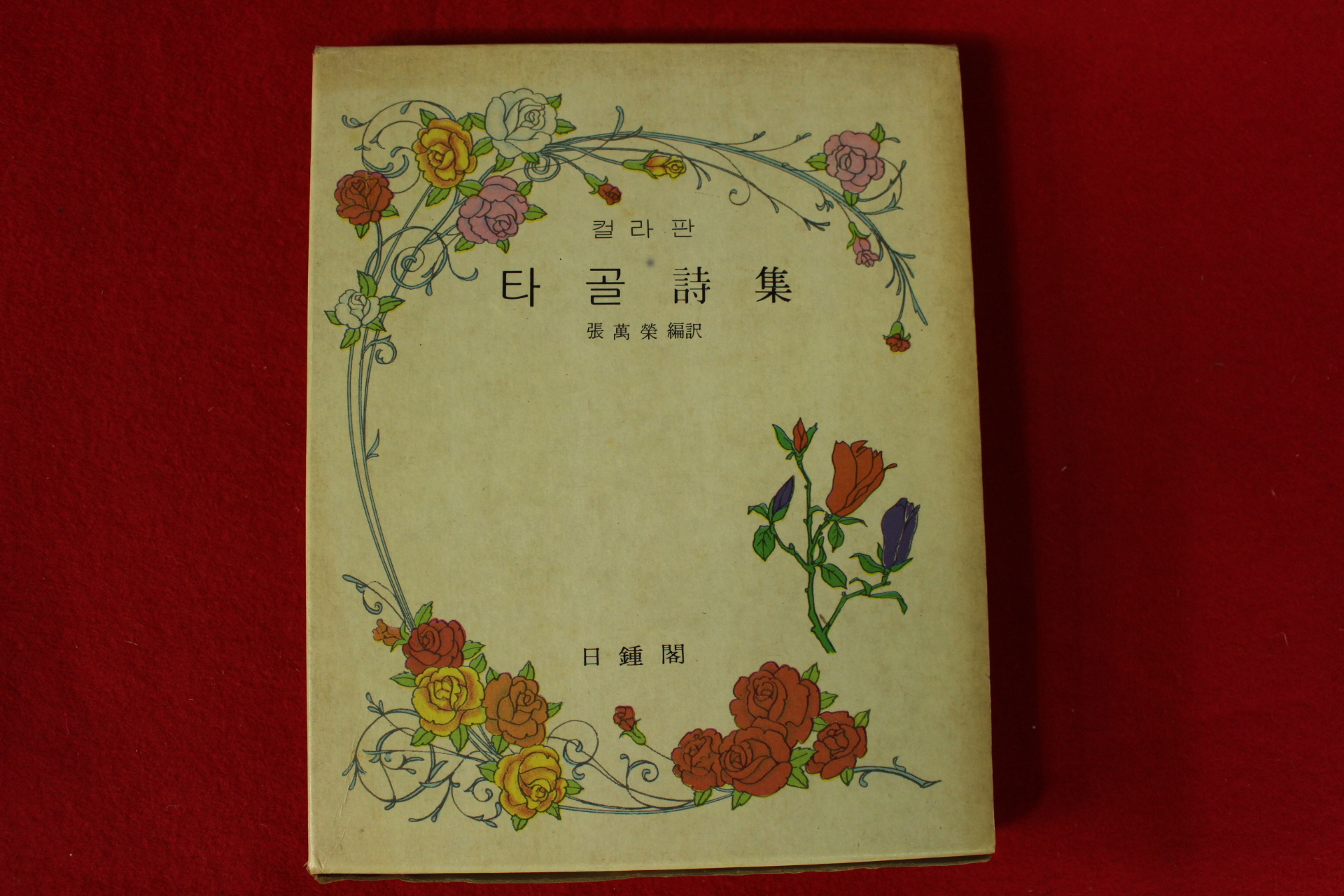 1980년 장만영편 타골시집