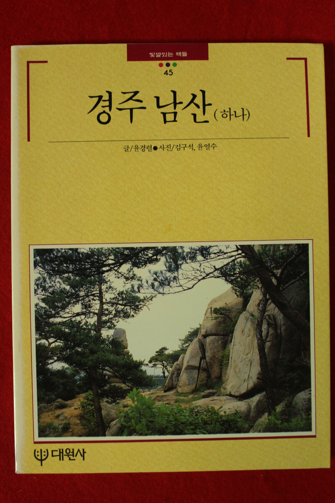 1998년 윤경렬 경주남산(하나)