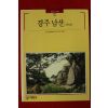 1998년 윤경렬 경주남산(하나)