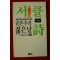 1990년 서울대학가서클시모음174편 슬픈 우리 젊은날 3