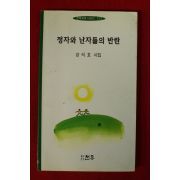 1999년초판 강석호시집 정자와 난자들의 반란(저자서명본)