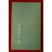 1984년초판 이근식시집 비내리는 밤