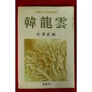 1984년 안병식편 한용운(韓龍雲)