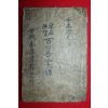 1936년(소화11년) 경성영창서관간행 백방길흉대감(百方吉凶大鑑)1책완질(참고품수준)