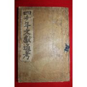 1927년 사천년문헌통고(四千年文獻通考) 1책완질