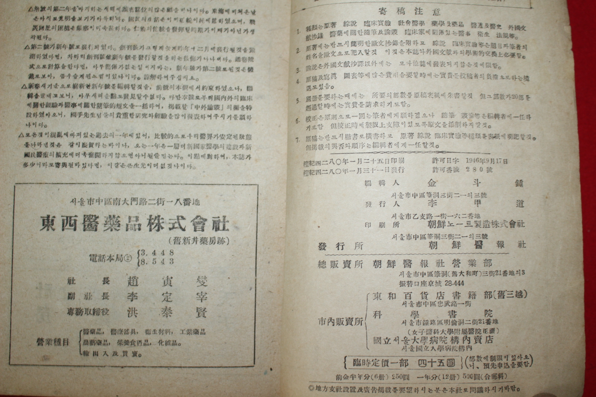 1947년 조선의보(朝鮮醫報) 제1권 제2호(창간2호)