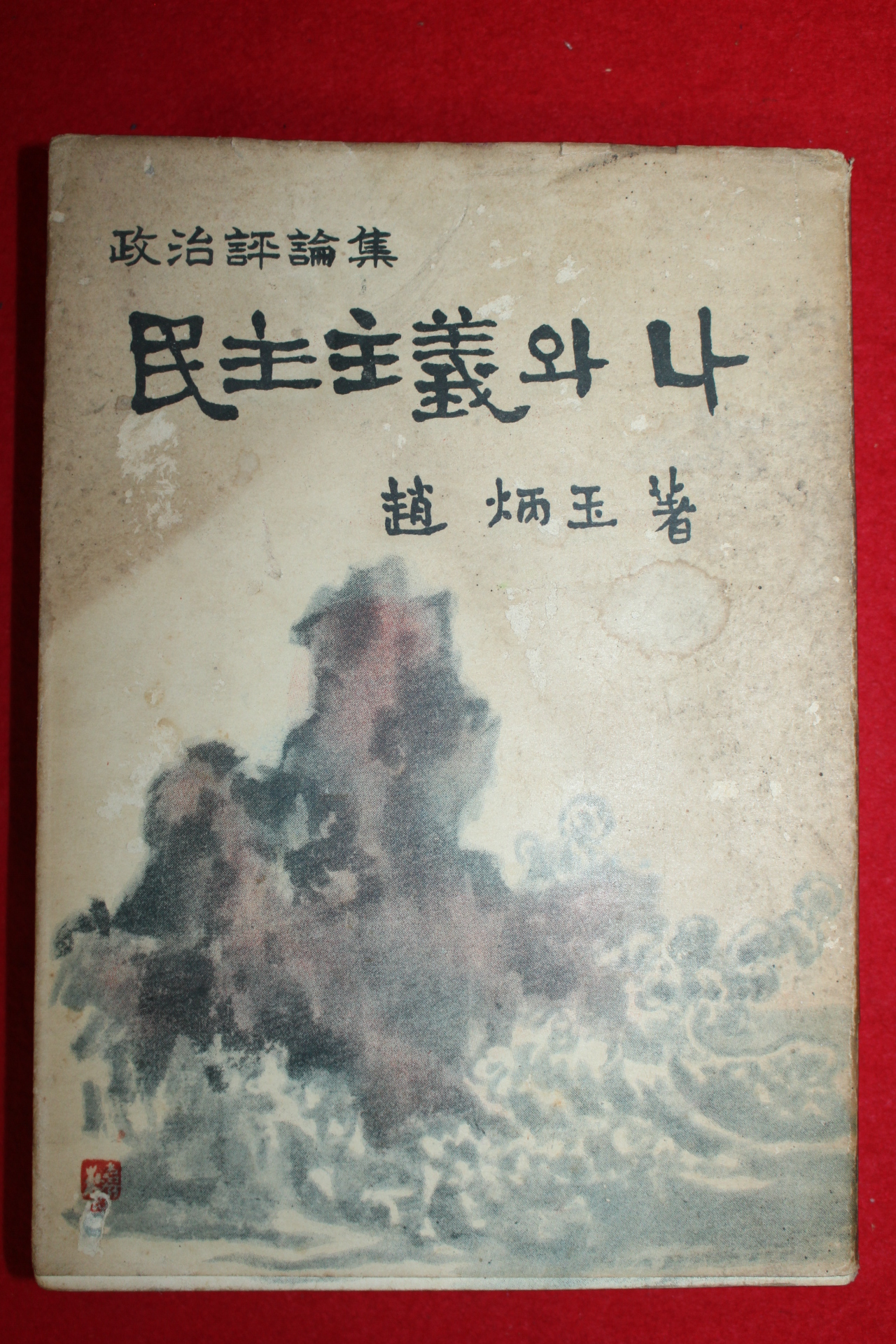 1959년 조병옥(趙炳玉) 민주주의와 나 (政治評論集)民主主義와 나