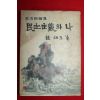 1959년 조병옥(趙炳玉) 민주주의와 나 (政治評論集)民主主義와 나