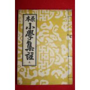 1953년 원본소학집주 권1~4  1책