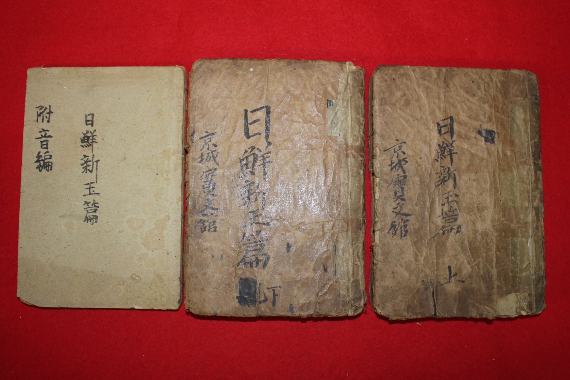 1926년(대정15년) 경성보문관 일선신옥편(日鮮新玉篇) 3책완질