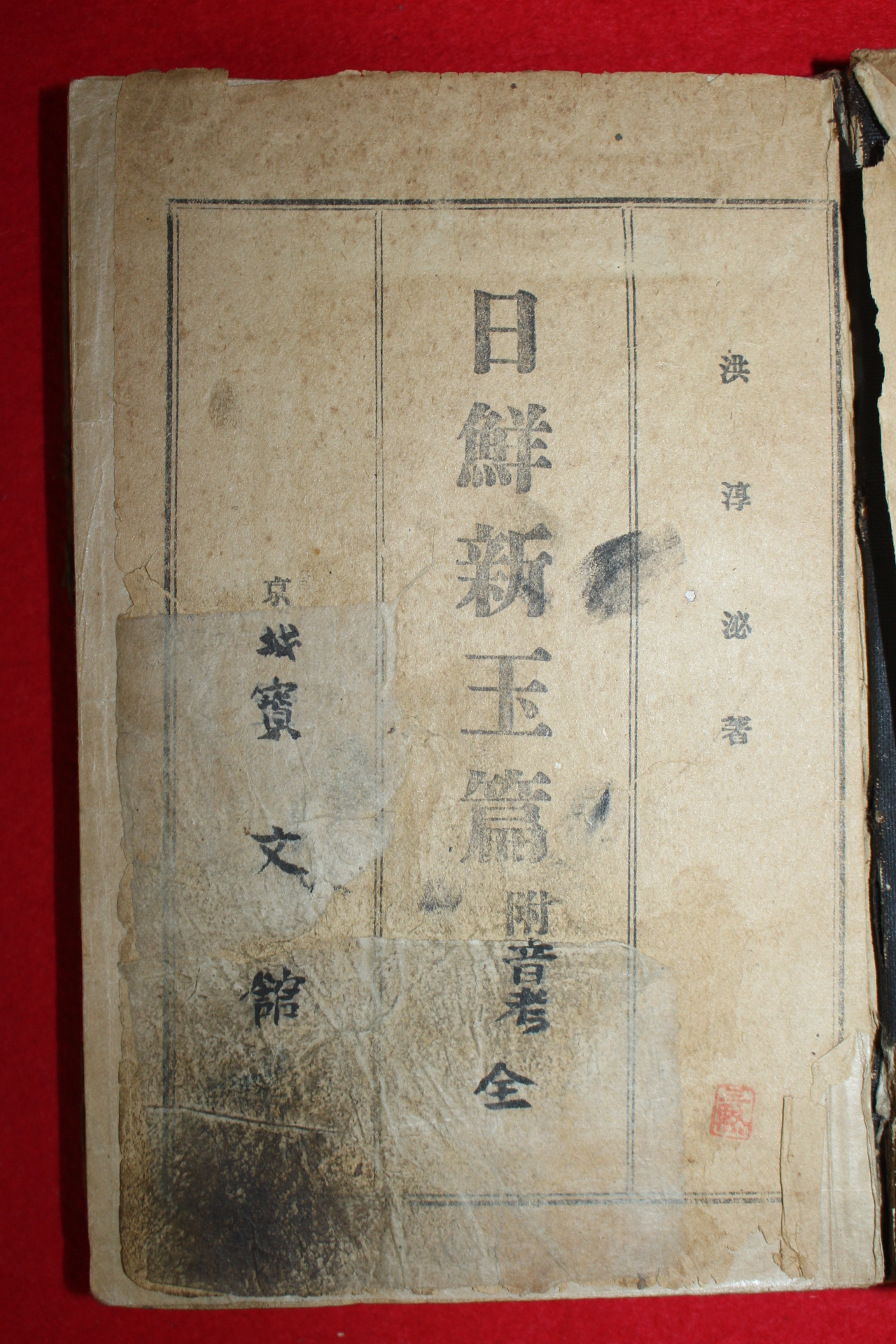 1926년(대정15년) 경성보문관 일선신옥편(日鮮新玉篇) 3책완질