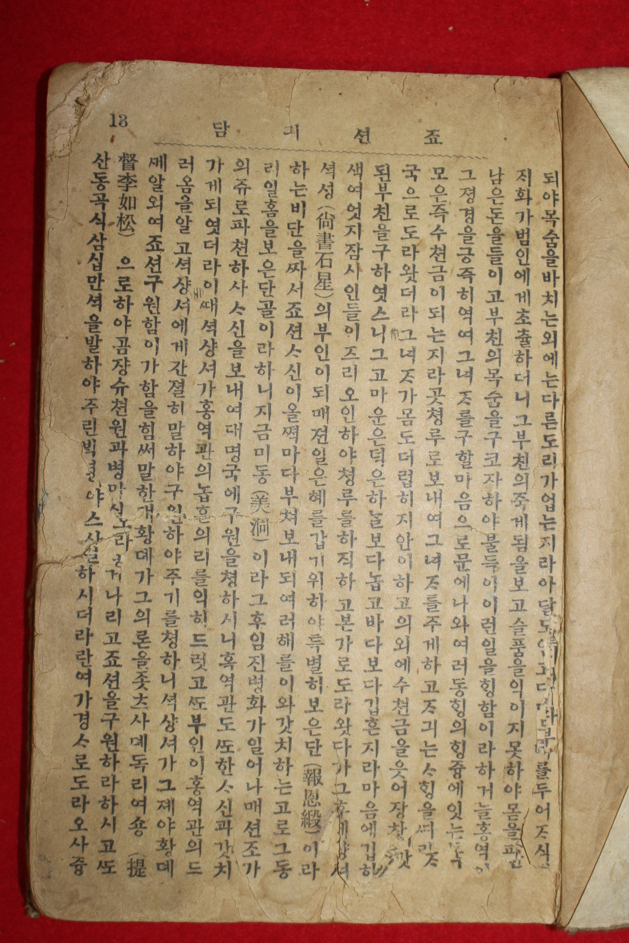 1922년(대정11년) 반만년간 조선기담 1책완질