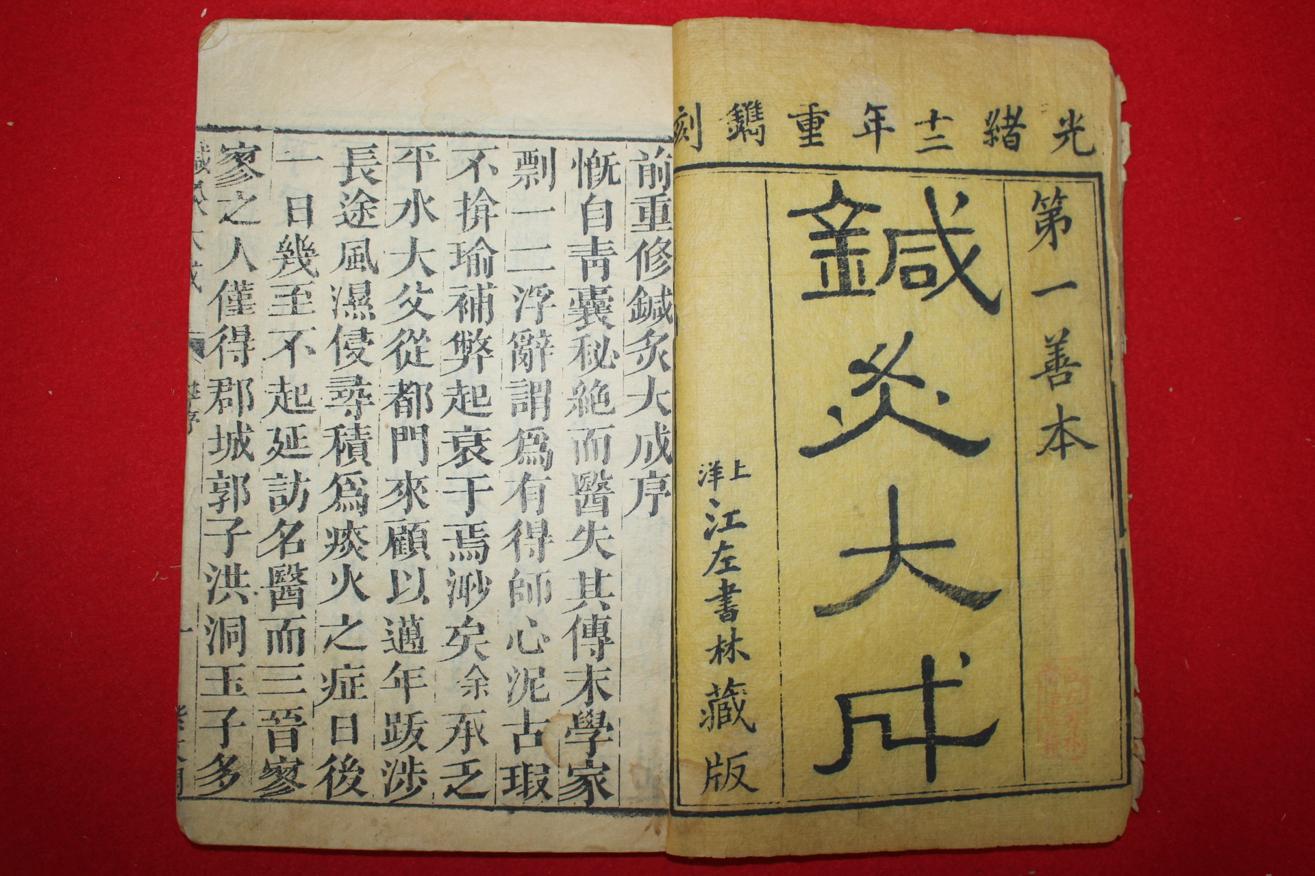 1886년(광서12년) 중국목판본 침구대성(鍼灸大成) 10책완질