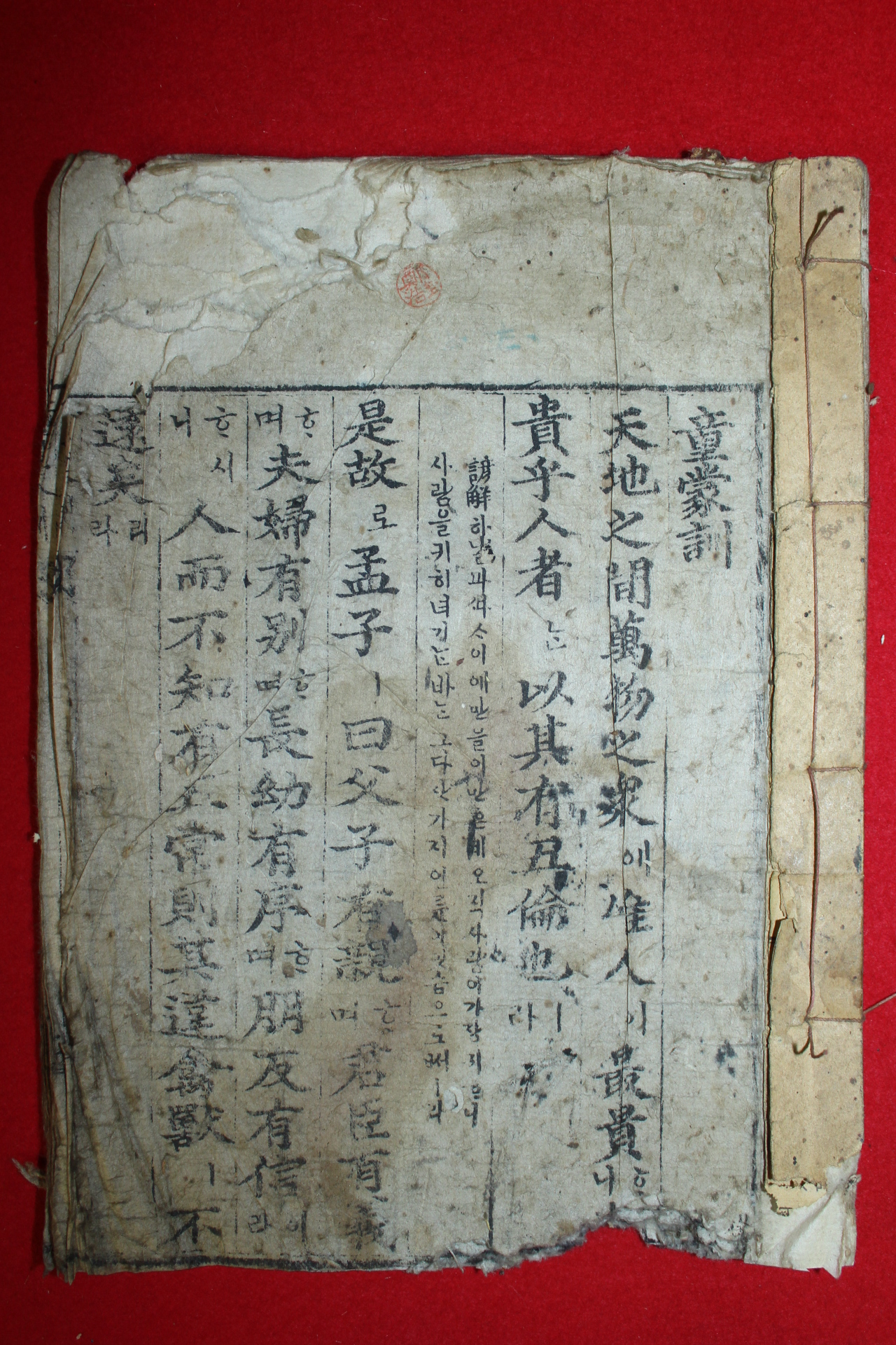 1926년 목판본 아동학습서 동몽훈(童蒙訓) 1책완질