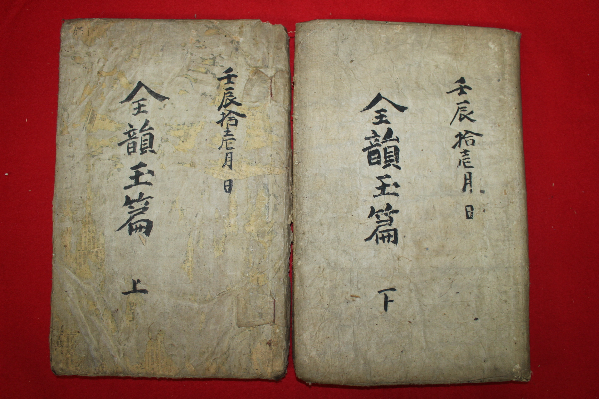 조선시대 목판본 전운옥편(全韻玉篇)상,하 2책완질