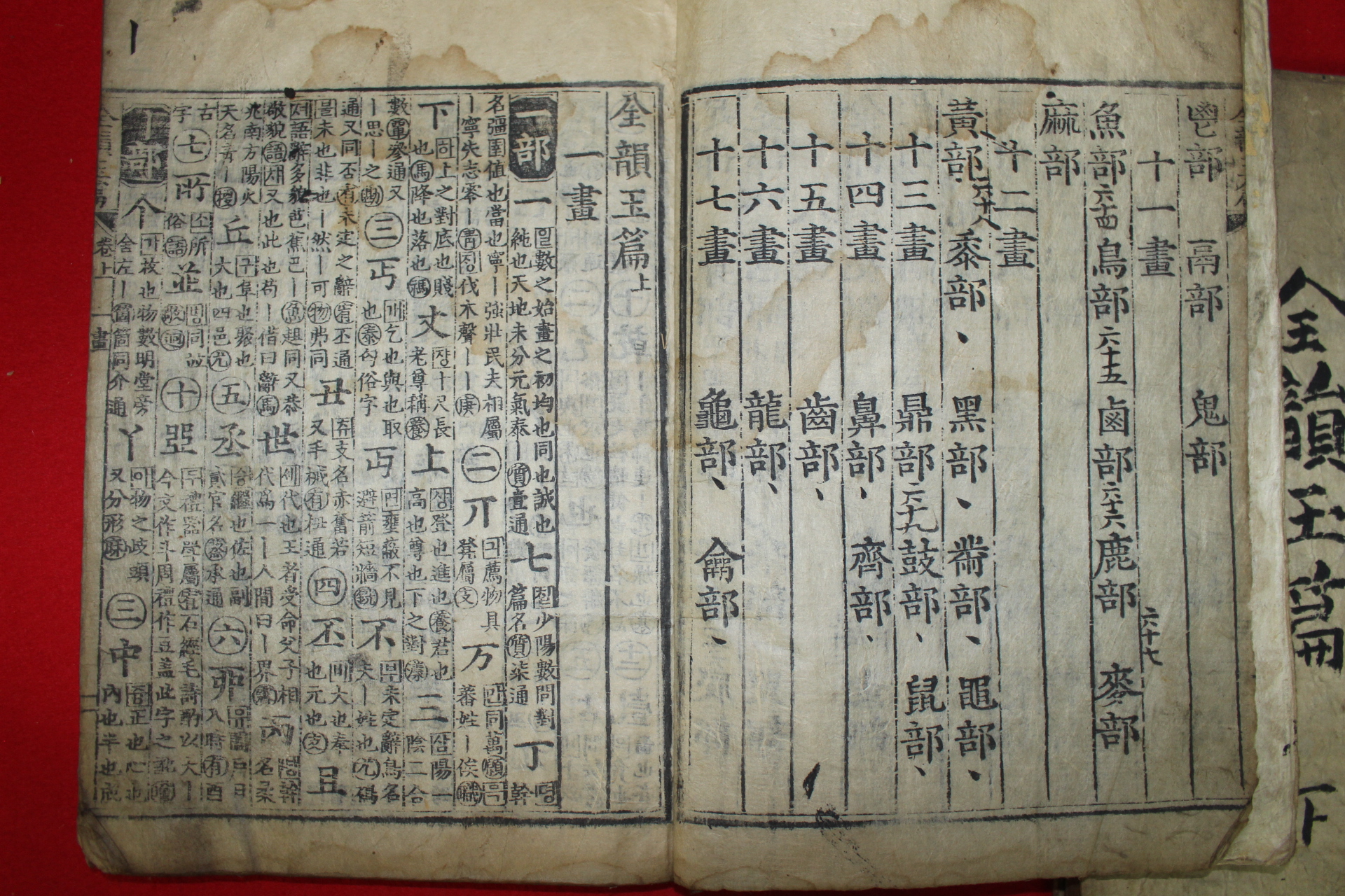 조선시대 목판본 전운옥편(全韻玉篇)상,하 2책완질