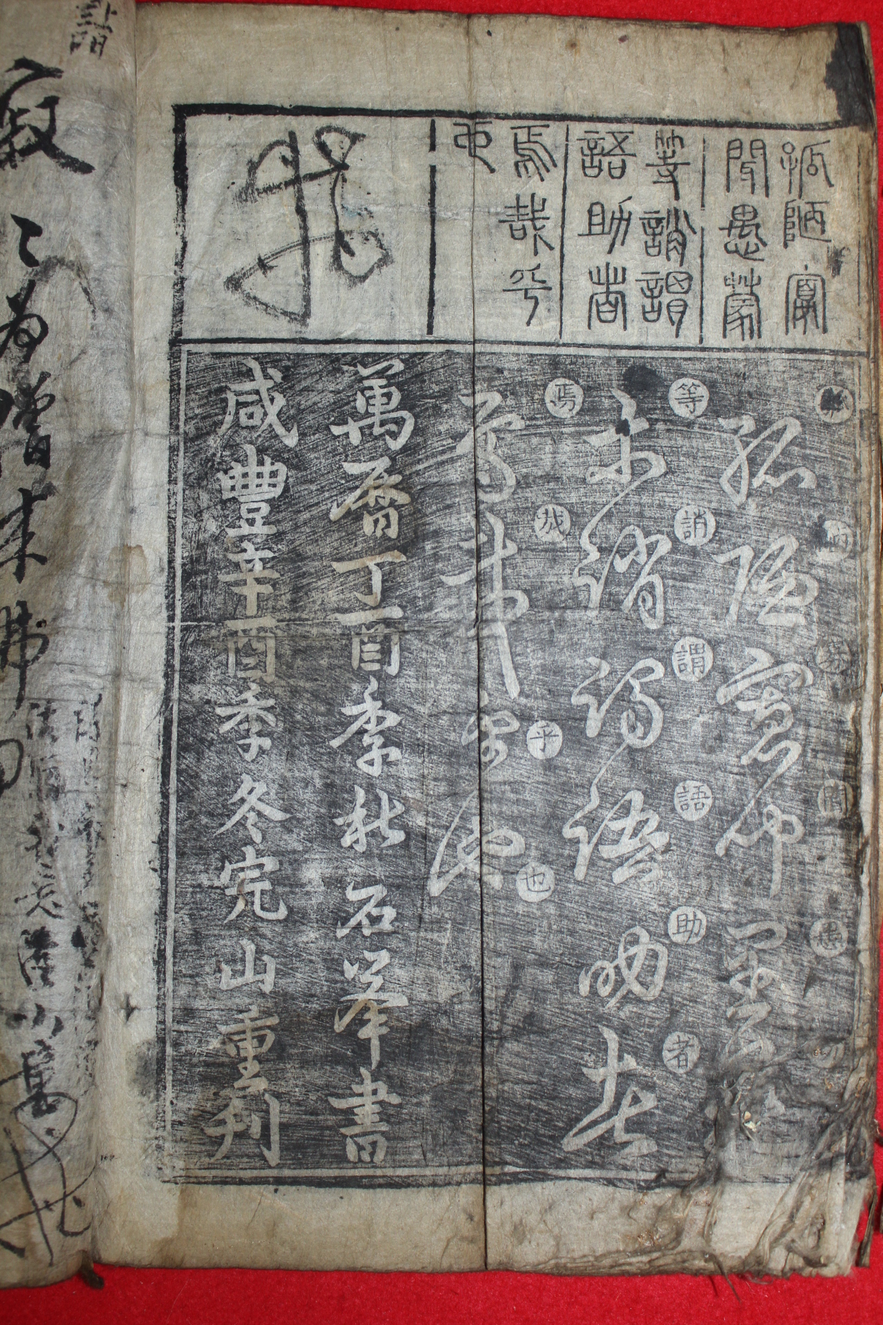 1861년(함풍신유년) 목판본간행 초천자문(千字文) 1책완질