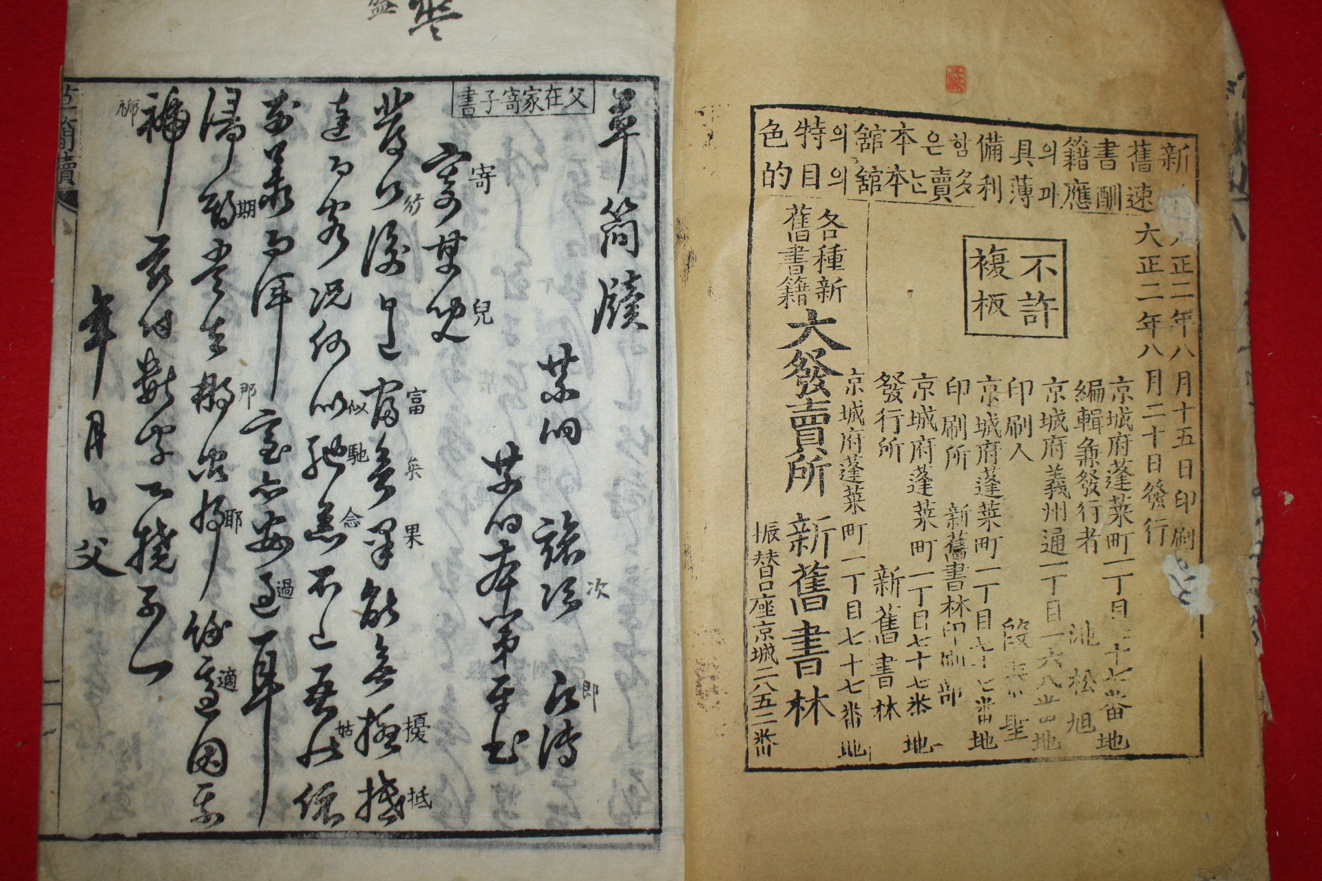 1913년 목판본 초간독(草簡牘) 1책완질