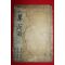 1913년 목판본 초간독(草簡牘) 1책완질