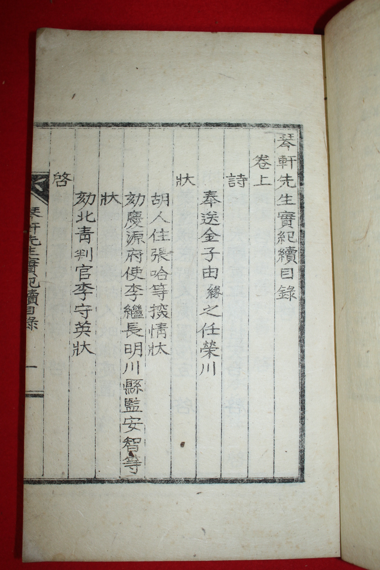 1937년 이서룡(李瑞龍)편 금헌선생실기속편(琴軒先生實紀) 1책완질