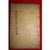1937년 조선전기 문신 벽진이씨 이장곤(李長坤) 금헌선생실기(琴軒先生實記)속편 1책완질