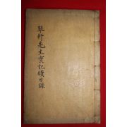 1937년 조선전기 문신 벽진이씨 이장곤(李長坤) 금헌선생실기(琴軒先生實記)속편 1책완질