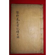 1937년 이서룡(李瑞龍)편 금헌선생실기속편(琴軒先生實紀) 1책완질