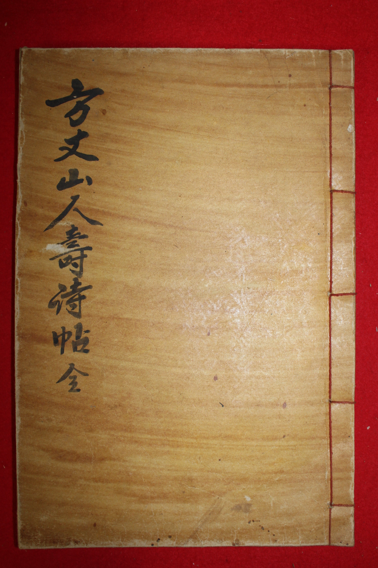 석판본 방장산인수시첩(方丈山人壽詩帖) 1책완질