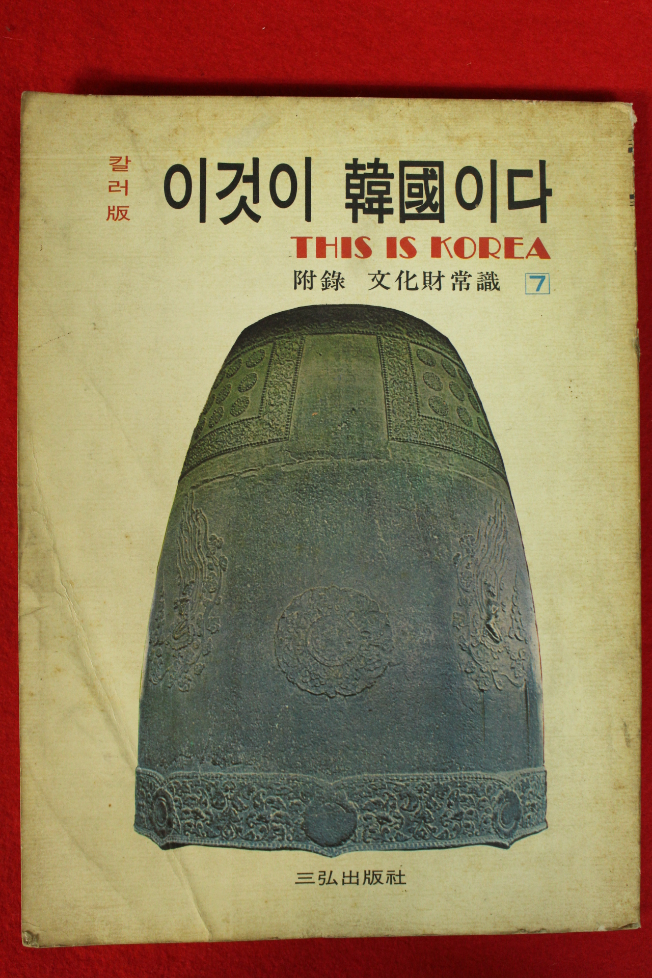 1972년초판 칼러판 이것이 한국이다 권7  1책