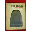 1972년초판 칼러판 이것이 한국이다 권7  1책