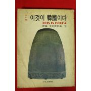 1972년초판 칼러판 이것이 한국이다 권7  1책