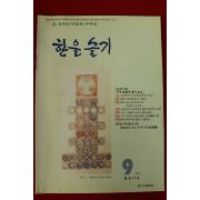 1994년 한울슬기 9월호