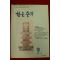 1994년 한울슬기 9월호