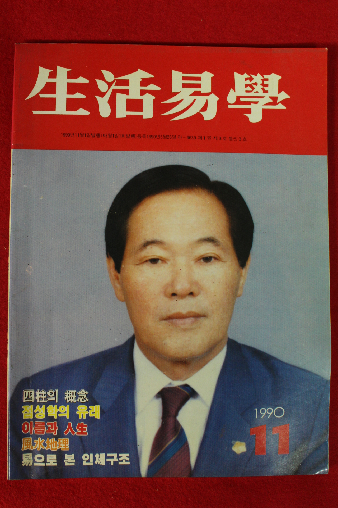 1990년 생활역학 11월호