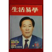 1990년 생활역학 11월호