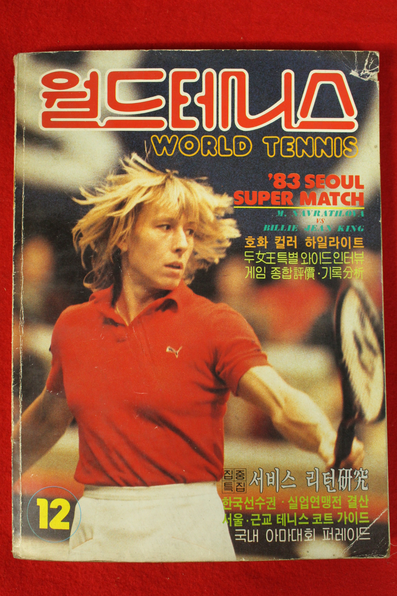 1983년 월드테니스 12월호