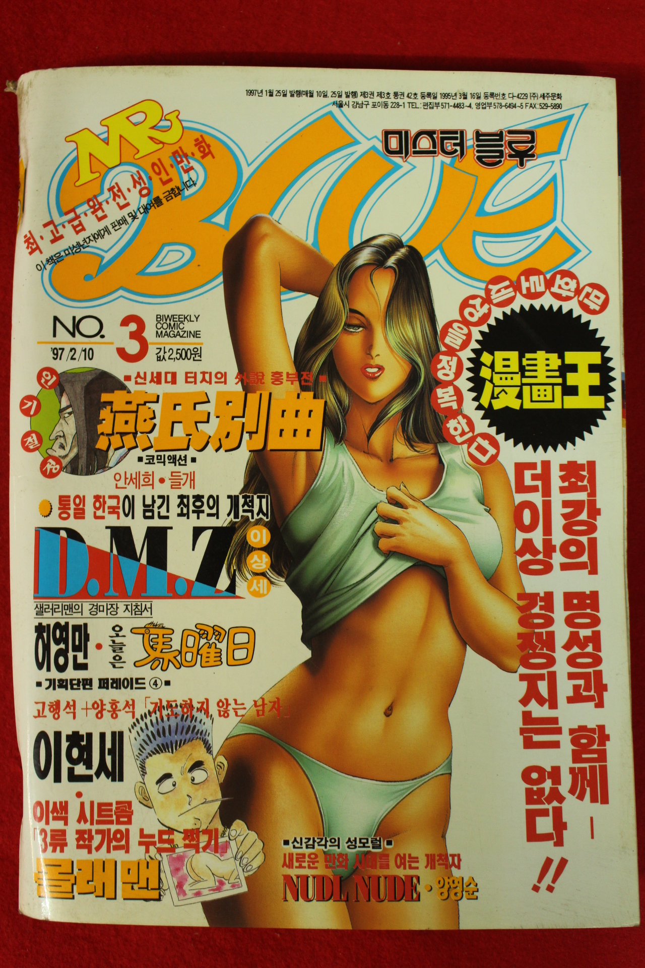 1997년 미스터블루 성인만화잡지 3