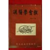 1971년 경상북도한의사회 한의학회보 제39호