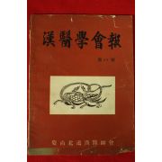 1971년 경상북도한의사회 한의학회보 제39호