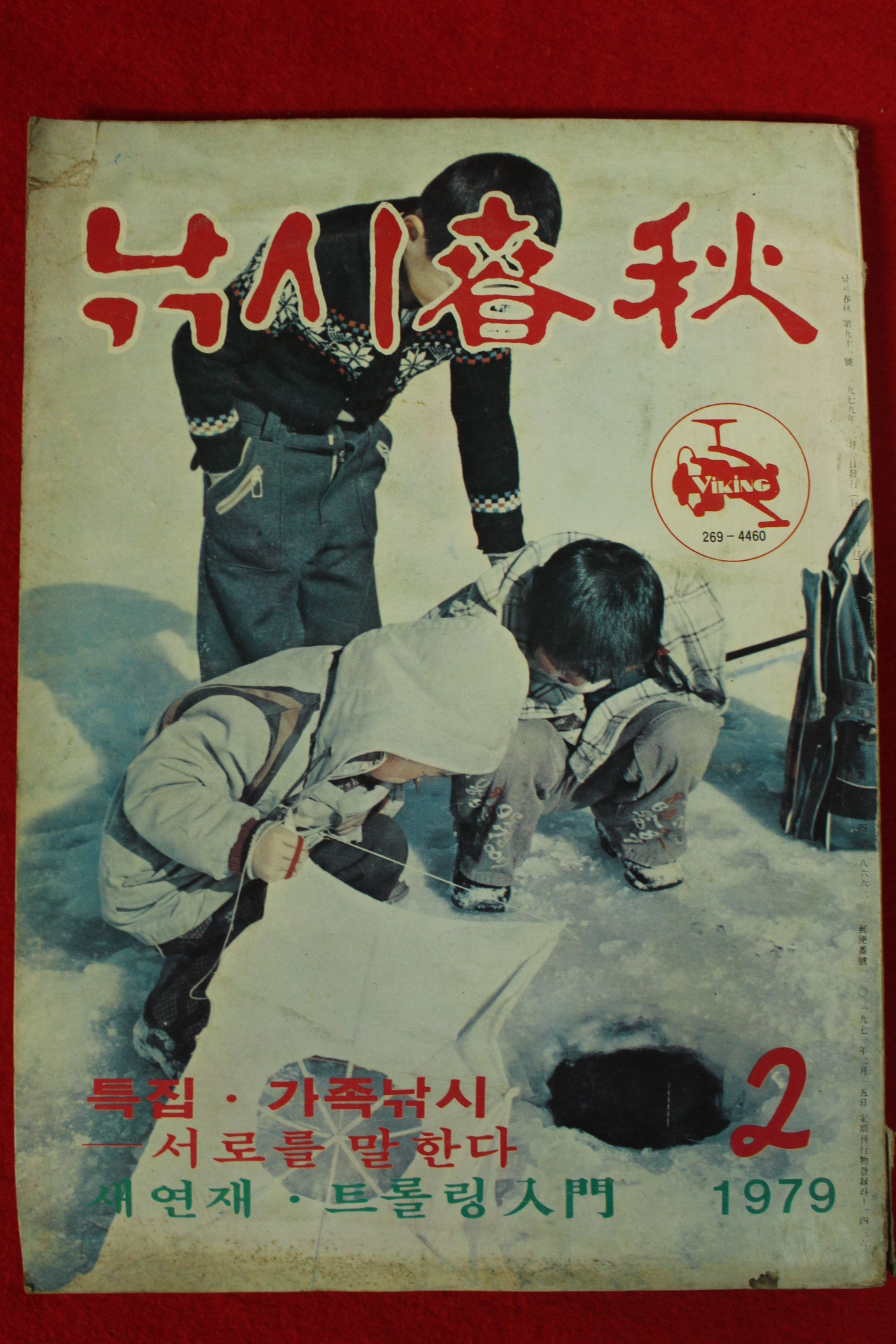1979년 낚시춘추 2월호